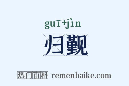 归觐是什么意思的图片